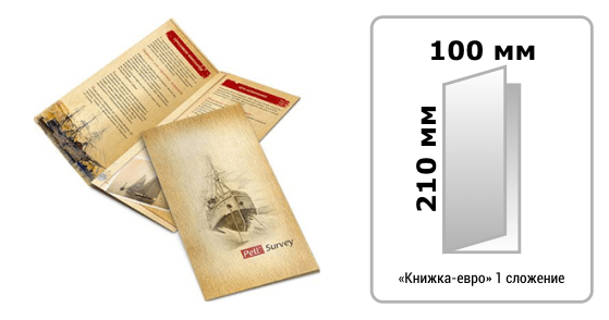 Печать буклетов книжка-евро 100х210мм (в развороте 200х210мм+1сложение) у метро Площадь Революции