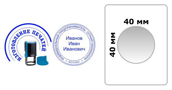 Изготовление печатей для ИП 40мм у метро Вешняки